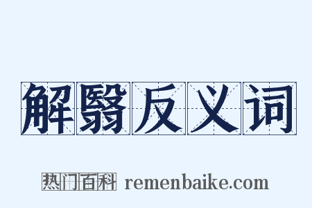 解翳反义词是什么意思的图片